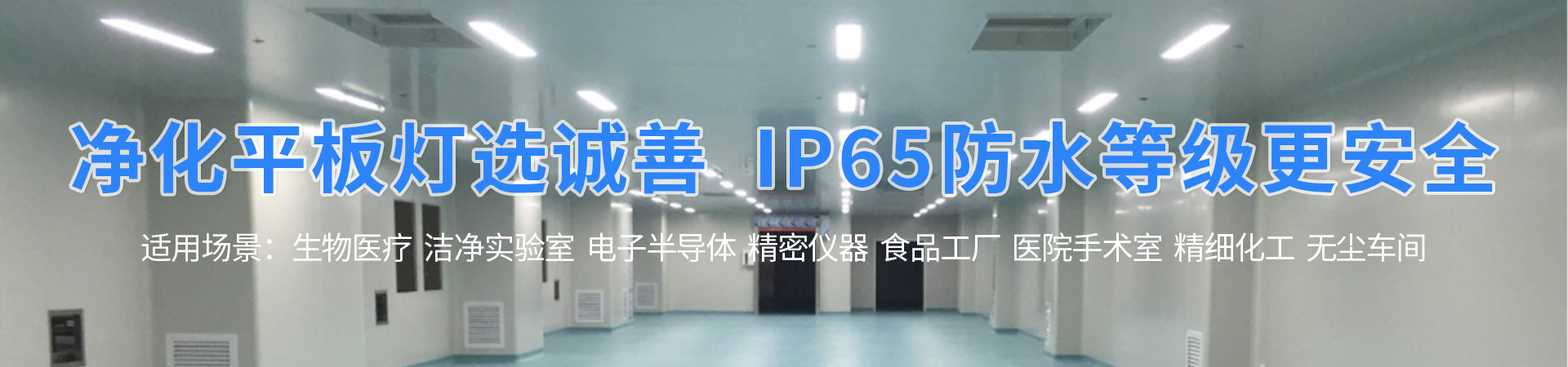 工业洁净照明
