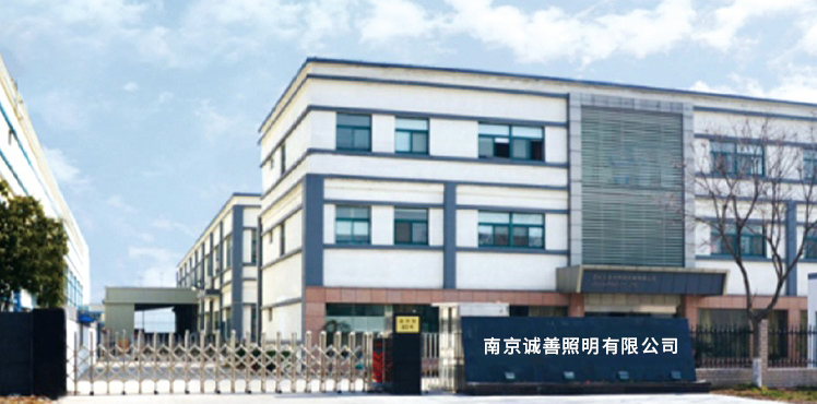 南京诚善照明有限公司